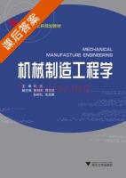机械制造工程 课后答案 (狄瑞坤) - 封面