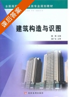 建筑构造与识图 课后答案 (魏琳) - 封面