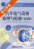 汽车电气设备原理与检修 第二版 课后答案 (于万海 席振鹏) - 封面