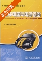 汽车电器与电子设备 课后答案 (关志伟 徐胜云) - 封面