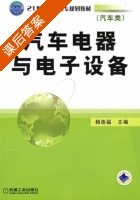 汽车电器与电子设备 课后答案 (杨连福) - 封面