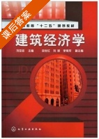 建筑经济学 课后答案 (刘亚臣 栾世红) - 封面