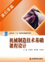 机械制造技术基础课程设计 课后答案 (尹成湖 李保章) - 封面