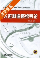 先进制造系统导论 课后答案 (赵汝嘉) - 封面