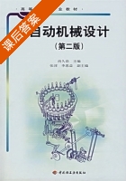 自动机械设计 第二版 课后答案 (尚久浩) - 封面