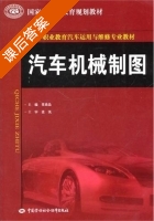 汽车机械制图 课后答案 (董迪晶) - 封面