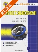 数控加工编程及操作 课后答案 (刘力健 牟盛勇) - 封面
