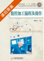 数控加工编程及操作 课后答案 (杨继宏) - 封面