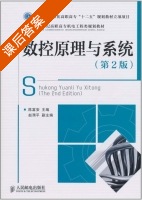 数控原理与系统 第二版 课后答案 (陈富安) - 封面