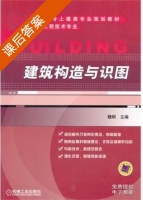 建筑构造与识图 课后答案 (魏明) - 封面