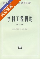 水利工程概论 第二版 课后答案 (许宝树) - 封面
