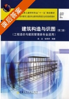建筑构造与识图 第二版 课后答案 (高远 张艳芳) - 封面