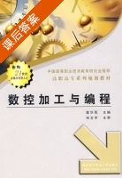 数控加工与编程 第二版 课后答案 (詹华西 王军) - 封面