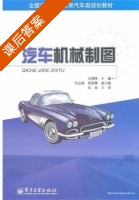 汽车机械制图 课后答案 (方剑烽 吴双) - 封面