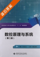 数控原理与系统 第二版 课后答案 (苏宏志) - 封面