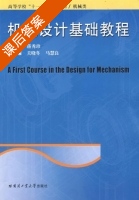 机械设计基础教程 课后答案 (蒋秀珍) - 封面