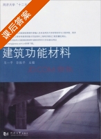 建筑功能材料 课后答案 (马一平 孙振平) - 封面