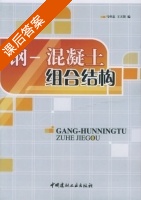 钢 - 混凝土组合结构 课后答案 (马怀忠 王天贤) - 封面