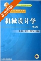机械设计学 第二版 课后答案 (黄靖远 龚剑霞) - 封面
