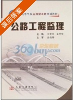 公路工程监理 课后答案 (朱爱民 孟祥荣) - 封面