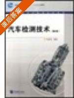 汽车检测技术 第二版 课后答案 (张建俊) - 封面
