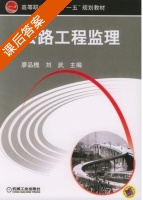 公路工程监理 课后答案 (廖品槐 刘武) - 封面
