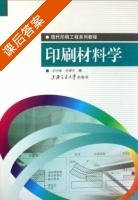 印刷材料学 课后答案 (梁权峰 胡健安) - 封面