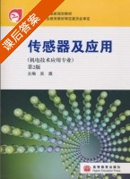 传感器及应用 第二版 课后答案 (吴旗) - 封面