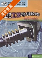 数控工艺培训教程 课后答案 (宋放之 杨伟群) - 封面