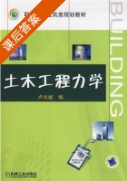 土木工程力学 课后答案 (卢光斌) - 封面