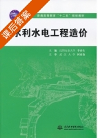 水利水电工程造价 课后答案 (李春生) - 封面