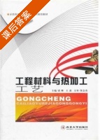 工程材料与热加工工艺 课后答案 (谌峰 王波) - 封面
