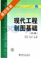 现代工程制图基础 3D版 课后答案 (吴红丹 李丽) - 封面