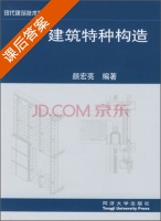 建筑特种构造 课后答案 (颜宏亮) - 封面