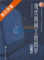 现代机械工程图学 第二版 课后答案 (上海交通大学 蒋寿伟) - 封面