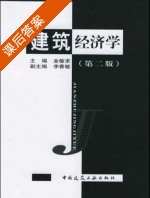 建筑经济学 第二版 课后答案 (金敏求 李春敏) - 封面