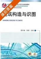 建筑构造与识图 课后答案 (夏玲涛 李燕) - 封面