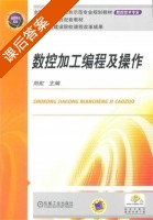 数控加工编程及操作 课后答案 (刘虹) - 封面