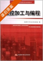 数控加工与编程 课后答案 (王忠利 李锐) - 封面