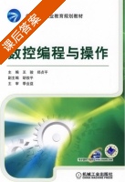 数控编程与操作 课后答案 (王骏 郑贞平) - 封面