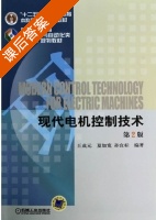 现代电机控制技术 第二版 课后答案 (王成元 夏加宽) - 封面