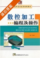 数控加工编程及操作 课后答案 (朱艳芳) - 封面