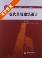 现代景观建筑设计 课后答案 (逯海勇 李显秋) - 封面
