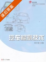 汽车检测技术 课后答案 (张子成) - 封面