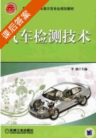 汽车检测技术 课后答案 (李婕) - 封面