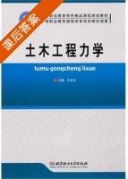 土木工程力学 课后答案 (王尤光) - 封面