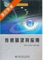 传感器及其应用 课后答案 (栾桂冬 张金铎) - 封面