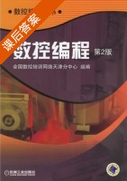 数控编程 第二版 课后答案 (全国数控培训网络天津分中心组) - 封面