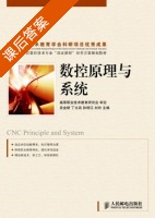数控原理与系统 课后答案 (吴金娇 丁文政) - 封面