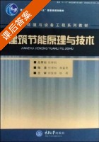 建筑节能原理与技术 课后答案 (付祥钊 肖益民) - 封面